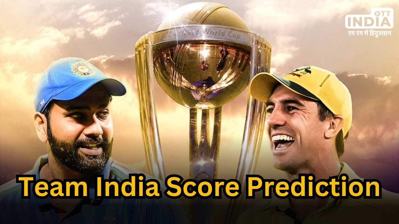 Ind v Aus Score Prediction: सबसे बड़ा खुलासा ! फाइनल में इतने रन बनाकर वर्ल्ड कप 2023 का खिताब अपने नाम करेगी टीम इंडिया