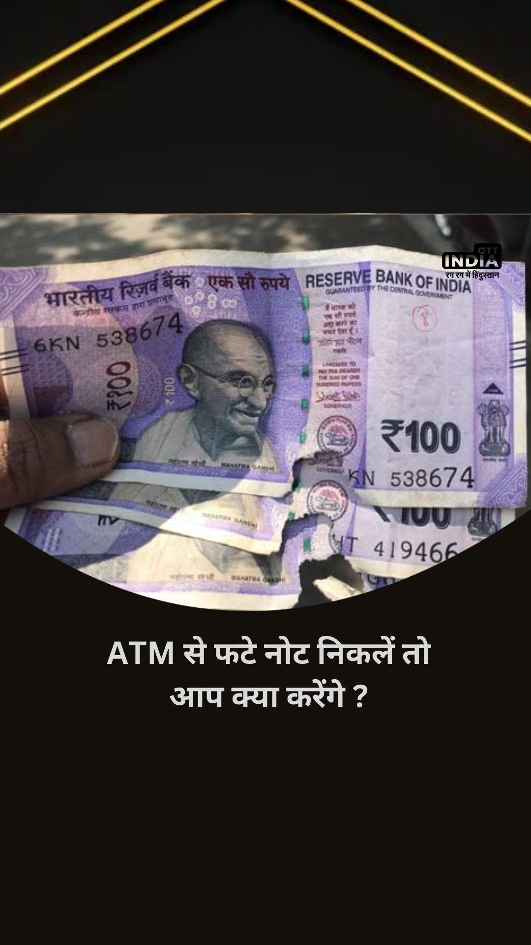 ATM से फटे नोट निकलें तो आप क्या करेंगे ? यहां जानिए… | ATM machine se fate note nikle to exchange kaise karen