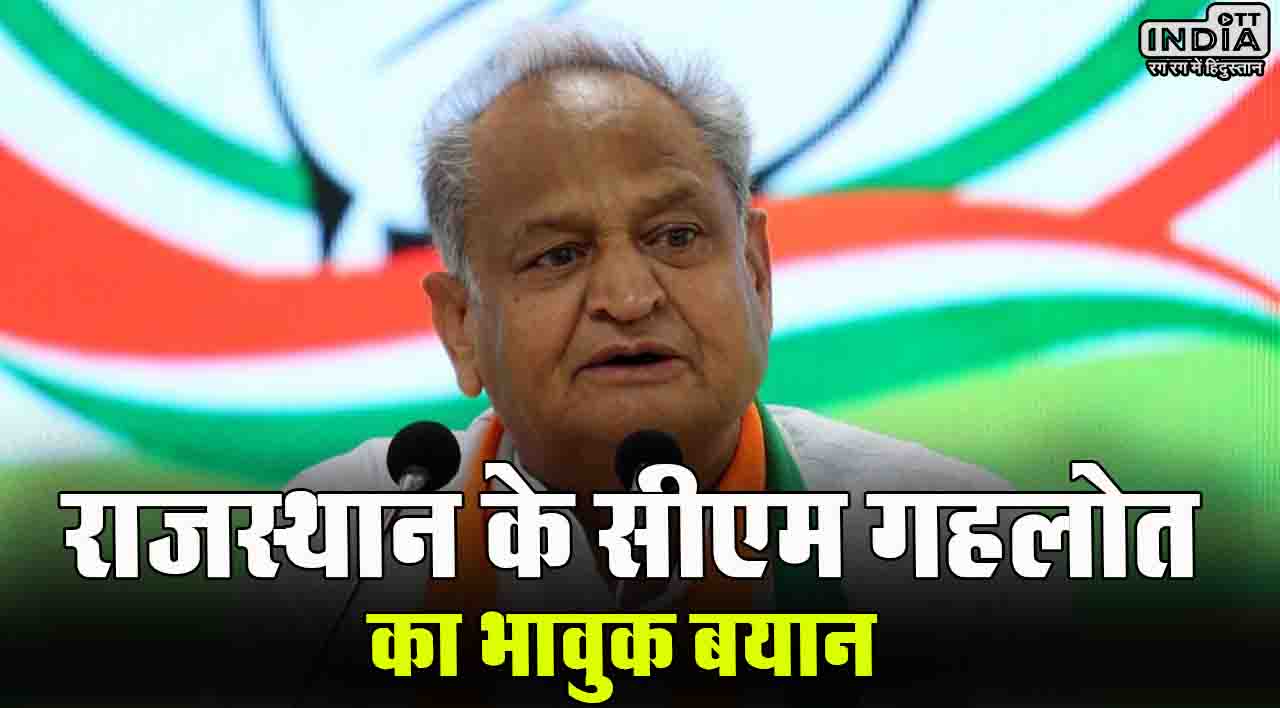Rajasthan Election 2023: मतदान से 4 दिन पहले सीएम गहलोत का भावुक बयान, ‘मैं 200 सीटों पर लड़ रहा हूं चुनाव