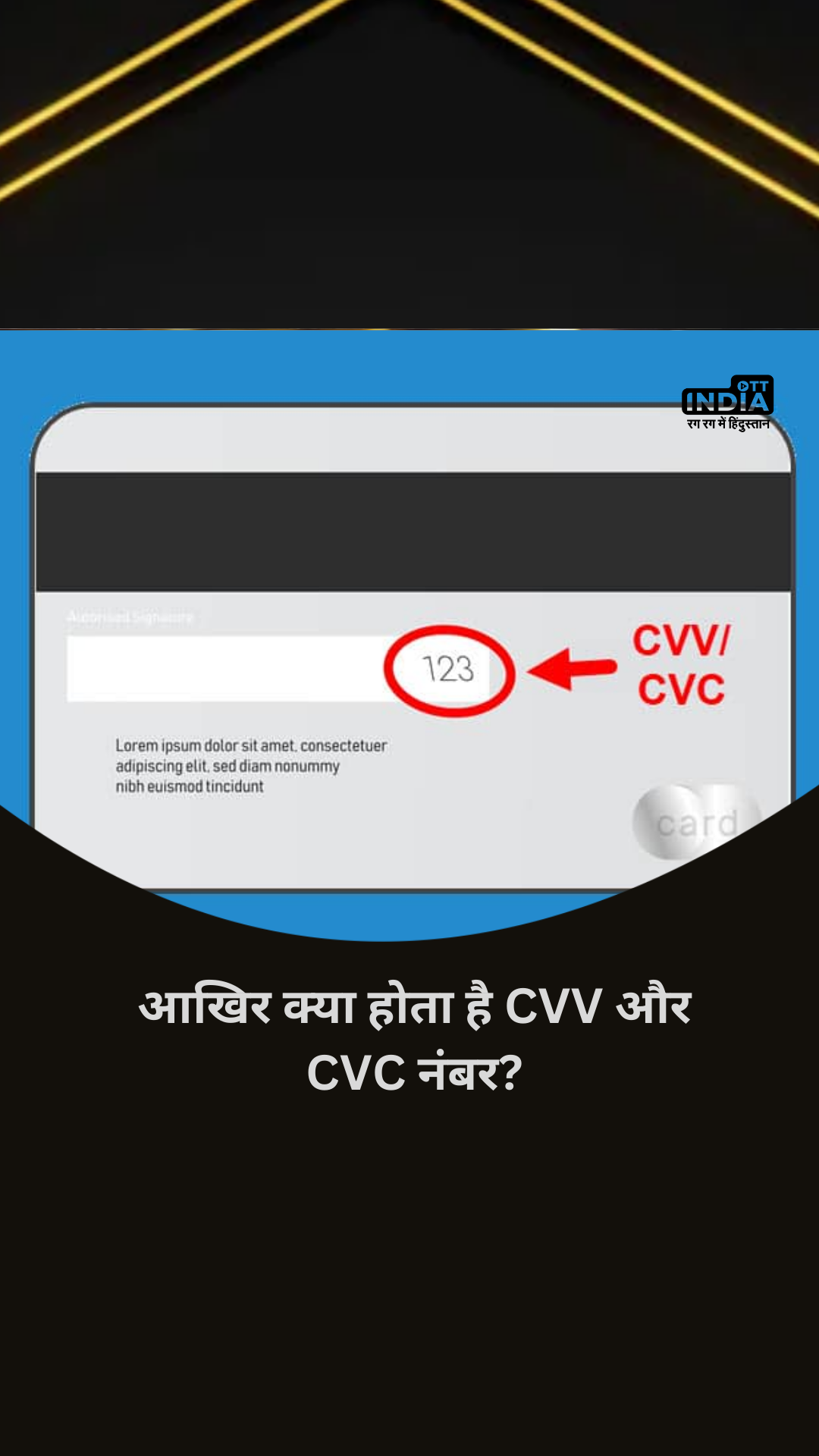 आखिर क्या होता है CVV और CVC नंबर? और बैंक इसे छुपाकर रखने को क्यों कहता है ?
