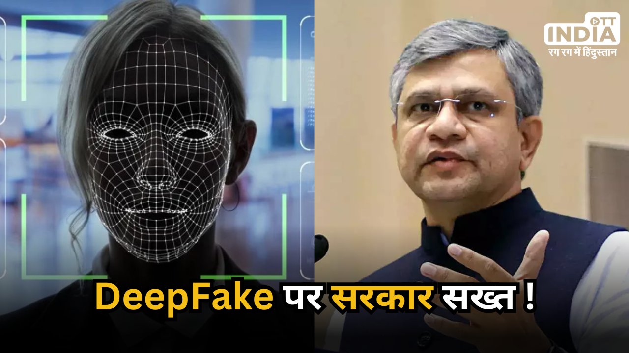 DeepFake: डीपफेक के खिलाफ जल्द नया नियम ला सकती है सरकार, टेक कंपनियों के साथ की बैठक