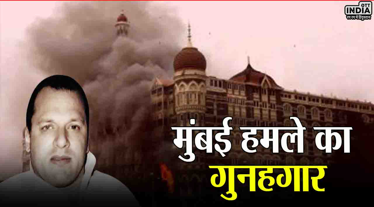 Mumbai Terror Attack:  कौन है डेविड हेडली..? जिसने बनाया था 26/11 हमले का पूरा प्लान, कई सालों से कर रहा था तैयारी…