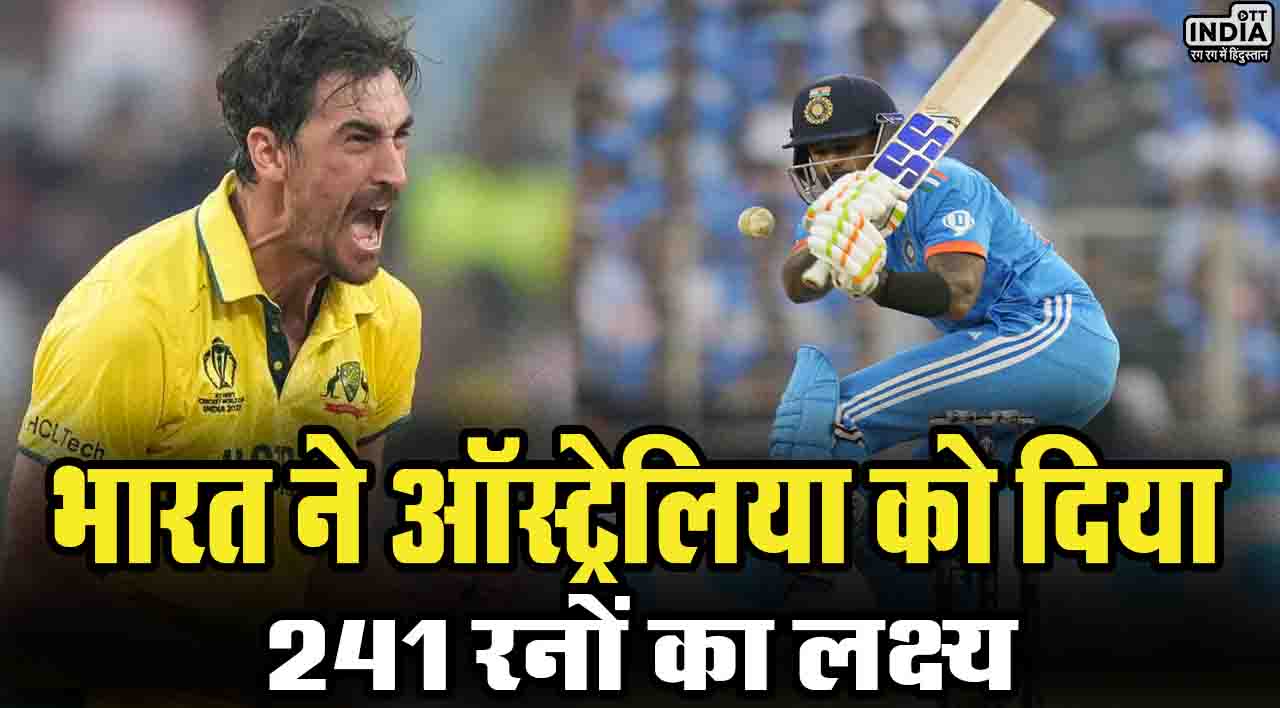 World Cup Final: भारत ने ऑस्ट्रेलिया के सामने रखा 241 रनों का लक्ष्य, अब गेंदबाज़ों से चमत्कार की उम्मीद