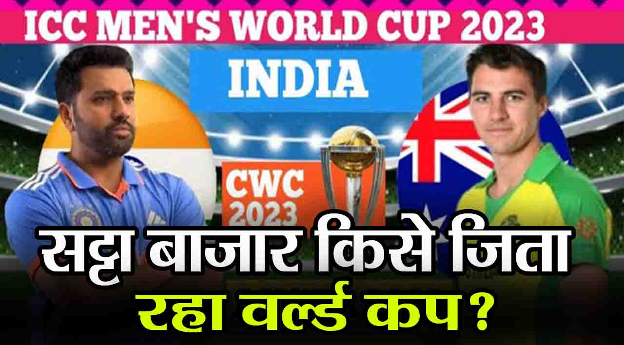 World Cup 2023 Final: भारत या ऑस्ट्रेलिया, क्या कहता है सट्टा बाजार? देश में आज फिर मनेगी दिवाली!