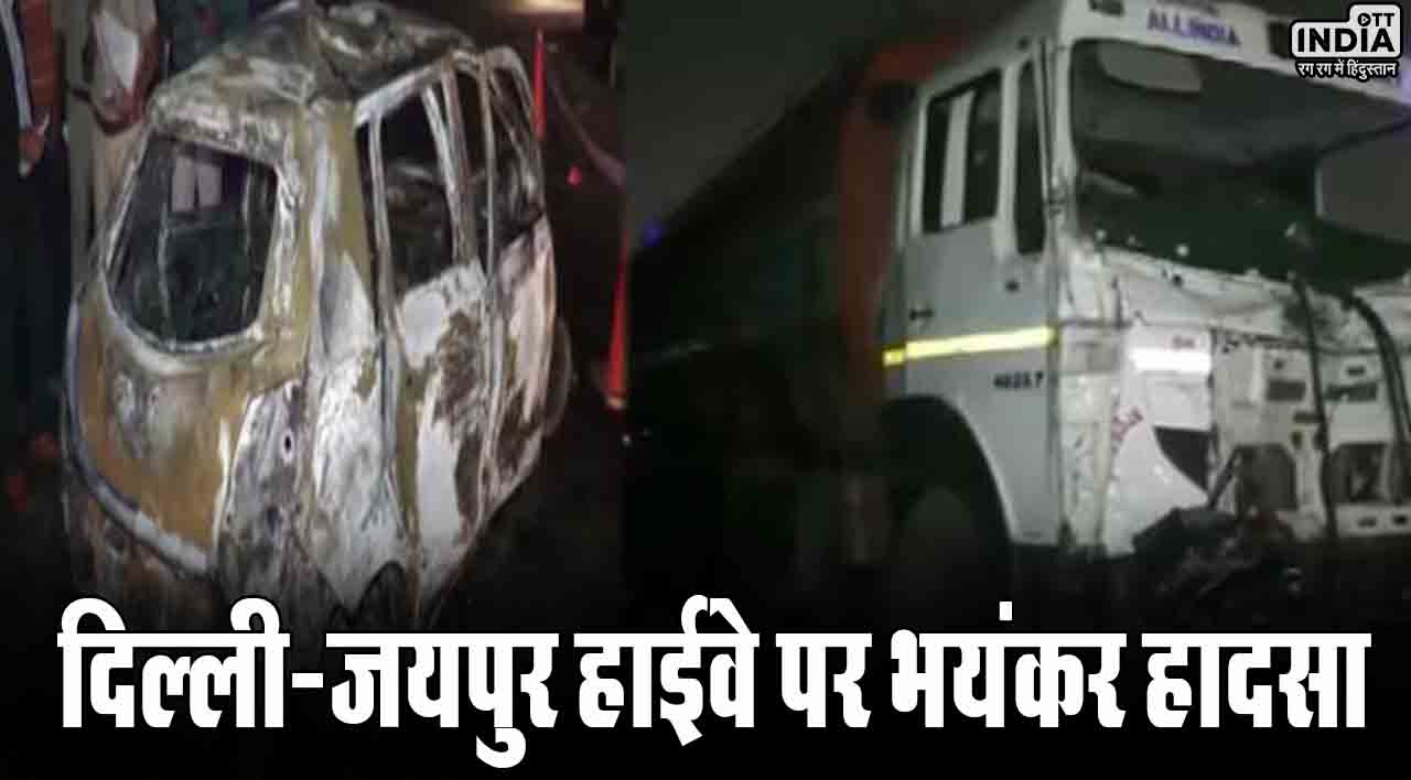दिल्ली-जयपुर हाईवे पर भयंकर हादसा, टैंकर ने मारी कार को टक्कर, 4 लोगों की दर्दनाक मौत