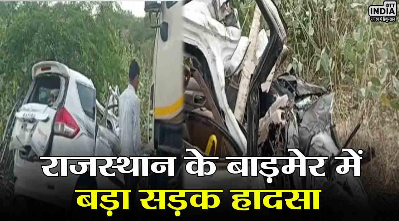 राजस्थान के बाड़मेर में बड़ा सड़क हादसा, ट्रेलर और कार की टक्कर में एक ही परिवार के 5 लोगों की मौत