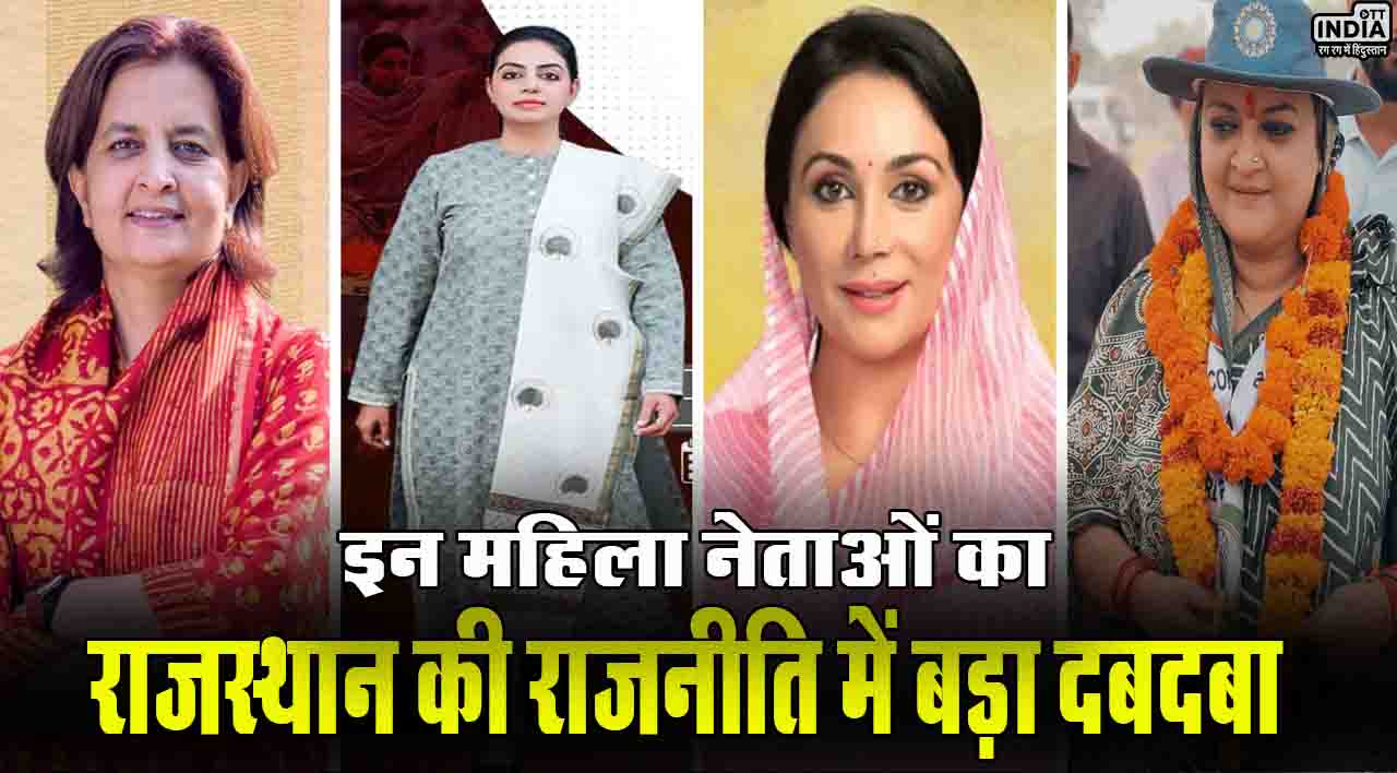 Rajasthan Election 2023: राजस्थान चुनाव में वसुंधरा के अलावा इन महिला नेताओं का भी राजनीति में बड़ा दबदबा