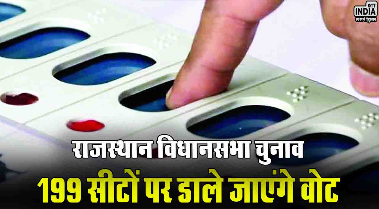 Rajasthan Election: राजस्थान में अब डोर-टू-डोर चुनावी जनसंपर्क, शनिवार को 199 सीटों पर डाले जाएंगे वोट