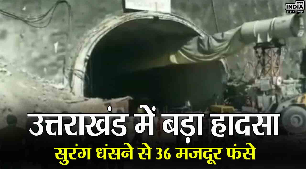 Uttarkashi Tunnel Landslide: दिवाली के दिन उत्तराखंड में बड़ा हादसा, निर्माणाधीन टनल का हिस्सा धंसने से 36 मजदूर फंसे