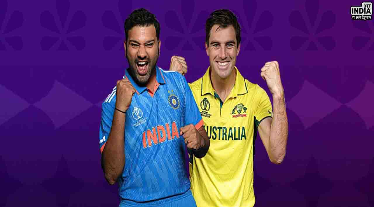 IND vs AUS Final: विश्वकप फाइनल में कैसी होगी दोनों टीमें..? जानिए भारत-ऑस्ट्रेलिया की संभावित प्लेइंग 11