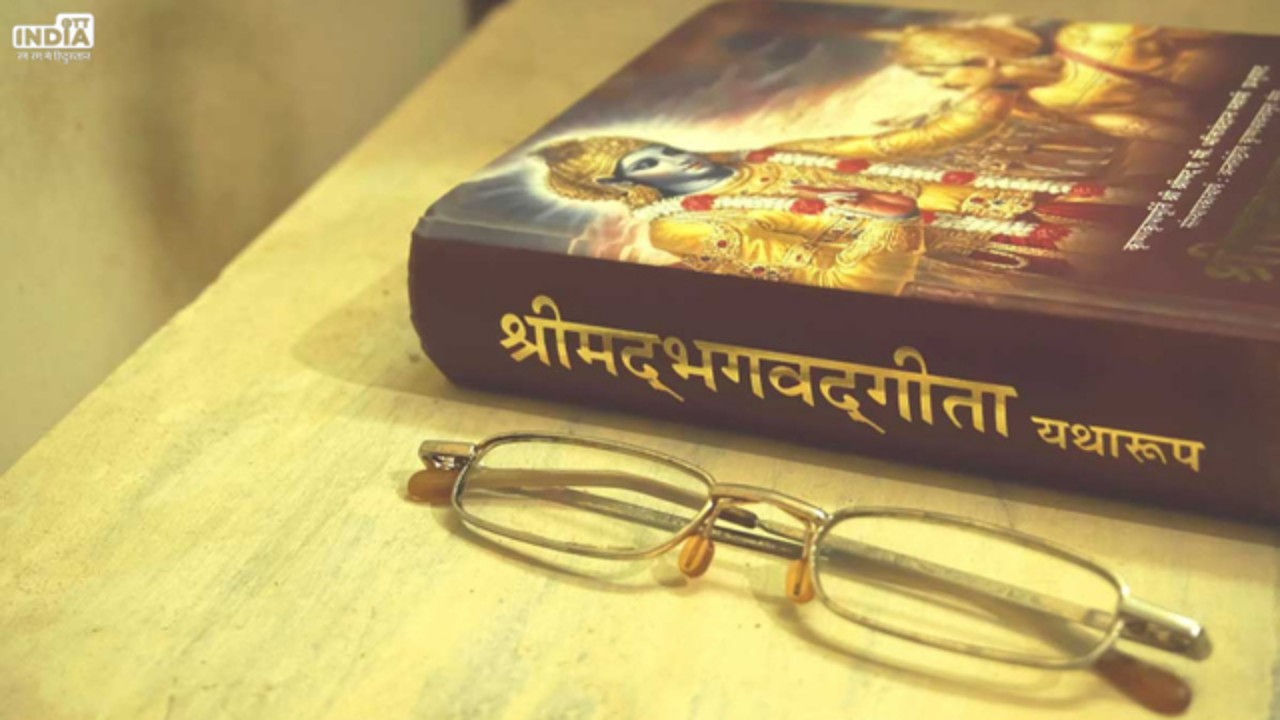 गीता जयंती विशेष: घर में श्रीमद्भागवत गीता रखते है तो रखें इन बातों का ध्यान