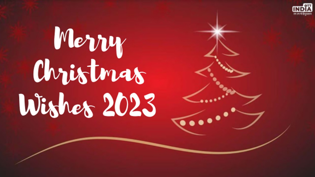 Merry Christmas Wishes 2023: इन संदेशों के जरिए दें दोस्तों को क्रिसमस की बधाई