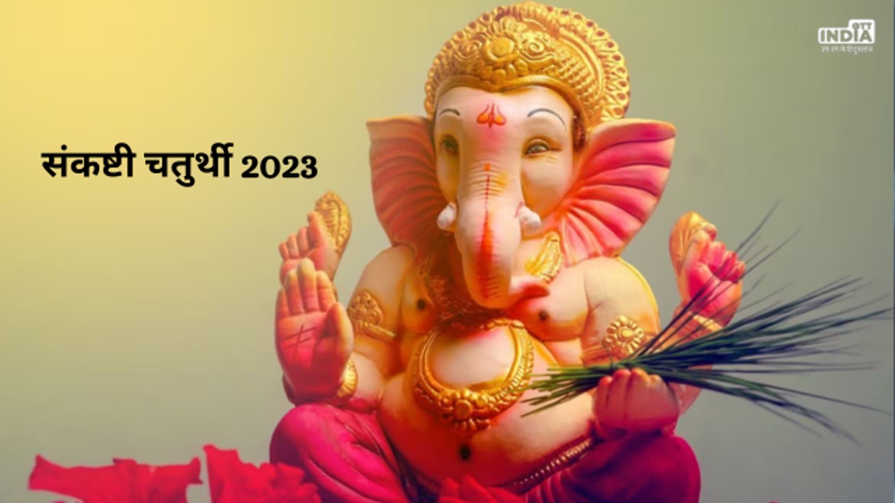 Sankashti Chaturthi 2023: संकष्टी चतुर्थी व्रत के दिन करें ये उपाय, होगी सारी इच्छाएं पूरी
