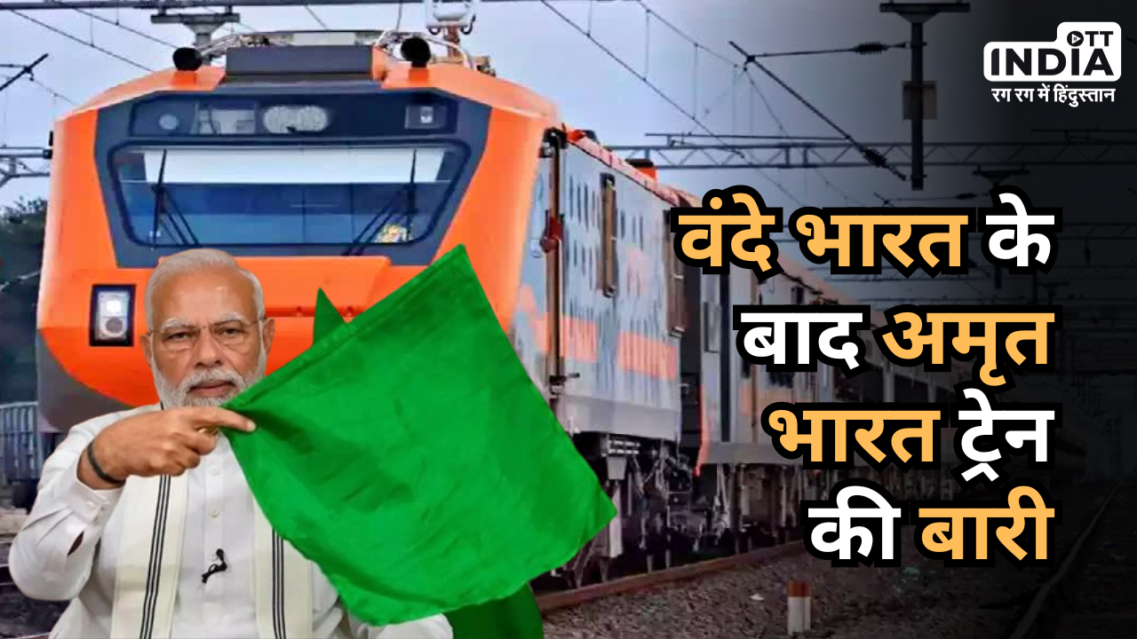 Indian Railways: Vande Bharat Train के बाद अब पहली Amrit Bharat Train को हरी झंडी दिखाएंगे पीएम मोदी, जानिए इसकी खूबियां