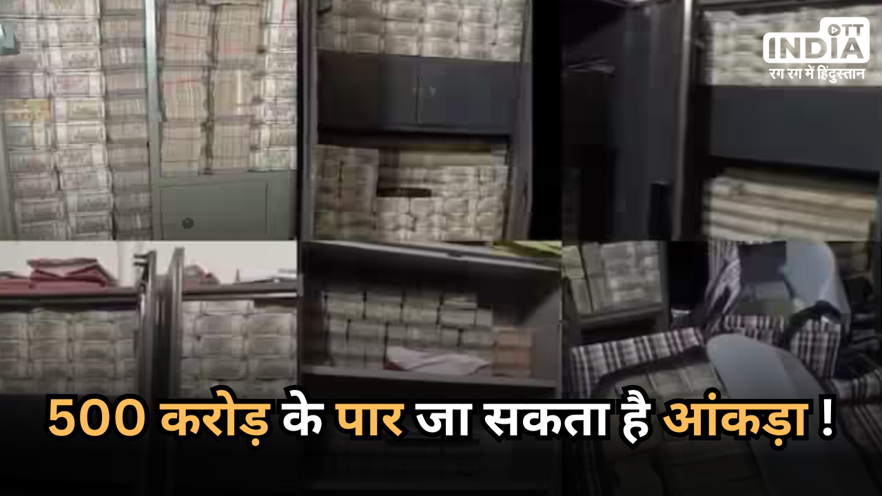 Dhiraj Prasad Sahu IT Raid: नोट गिनने के लिए लगीं 40 मशीनें… तब भी खत्म नहीं हो रही गिनती, अभी भी 136 बैग बाकी !