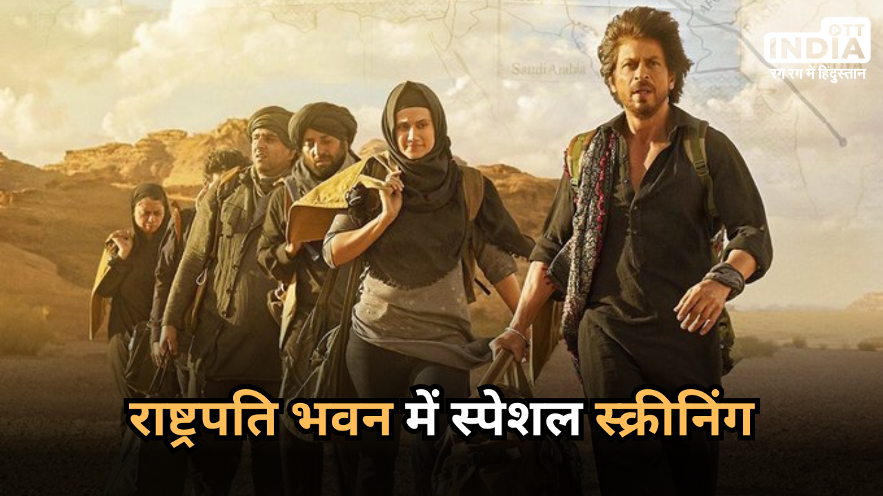 Rajkumar Hirani Film: Rashtrapati Bhavan में होगी Shah Rukh Khan की ‘Dunki’ फिल्म की स्पेशल स्क्रीनिंग