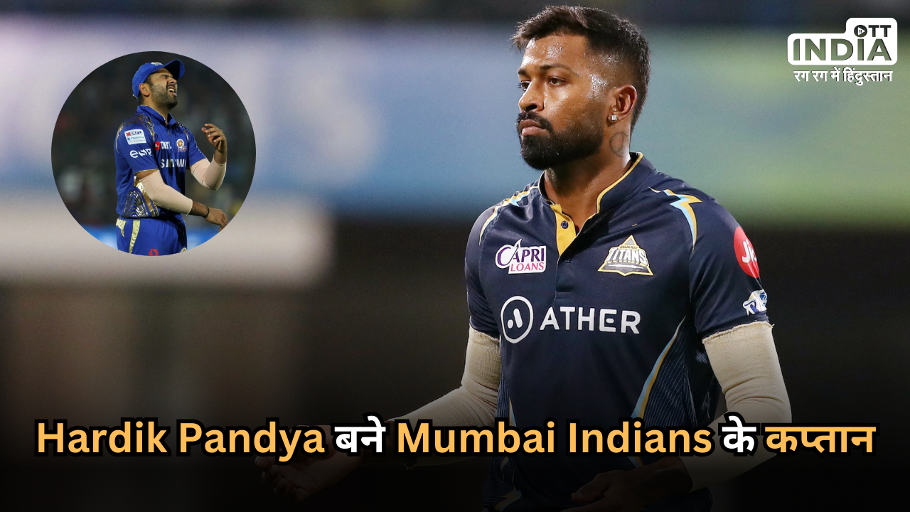 IPL 2024: रोहित शर्मा नहीं बल्कि Hardik Pandya होंगे Mumbai Indians के Captain, कैसा रहा अब तक का आईपीएल करियर ?