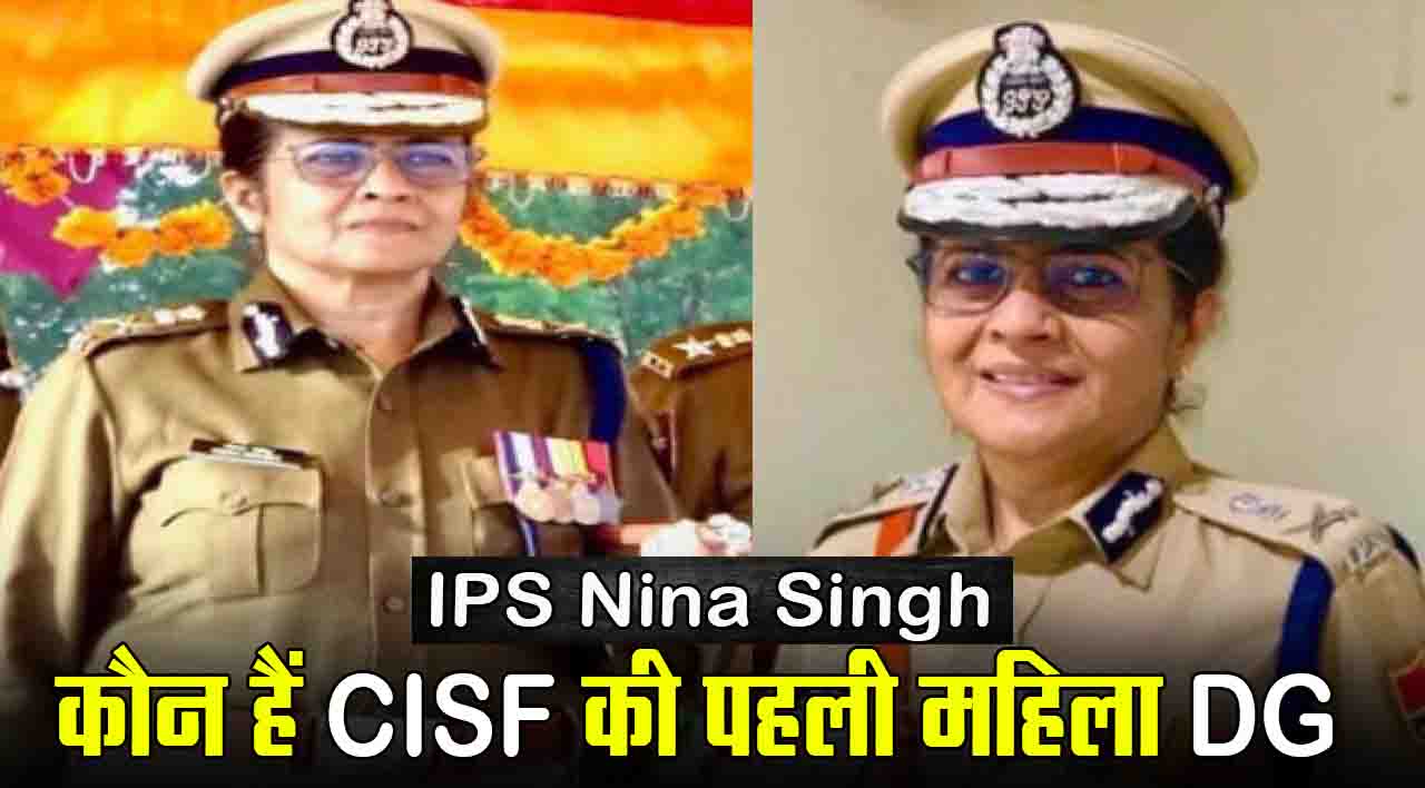 IPS Nina Singh: कौन हैं CISF की पहली महिला DG नीना सिंह, राजस्थान से रहा ये ख़ास नाता