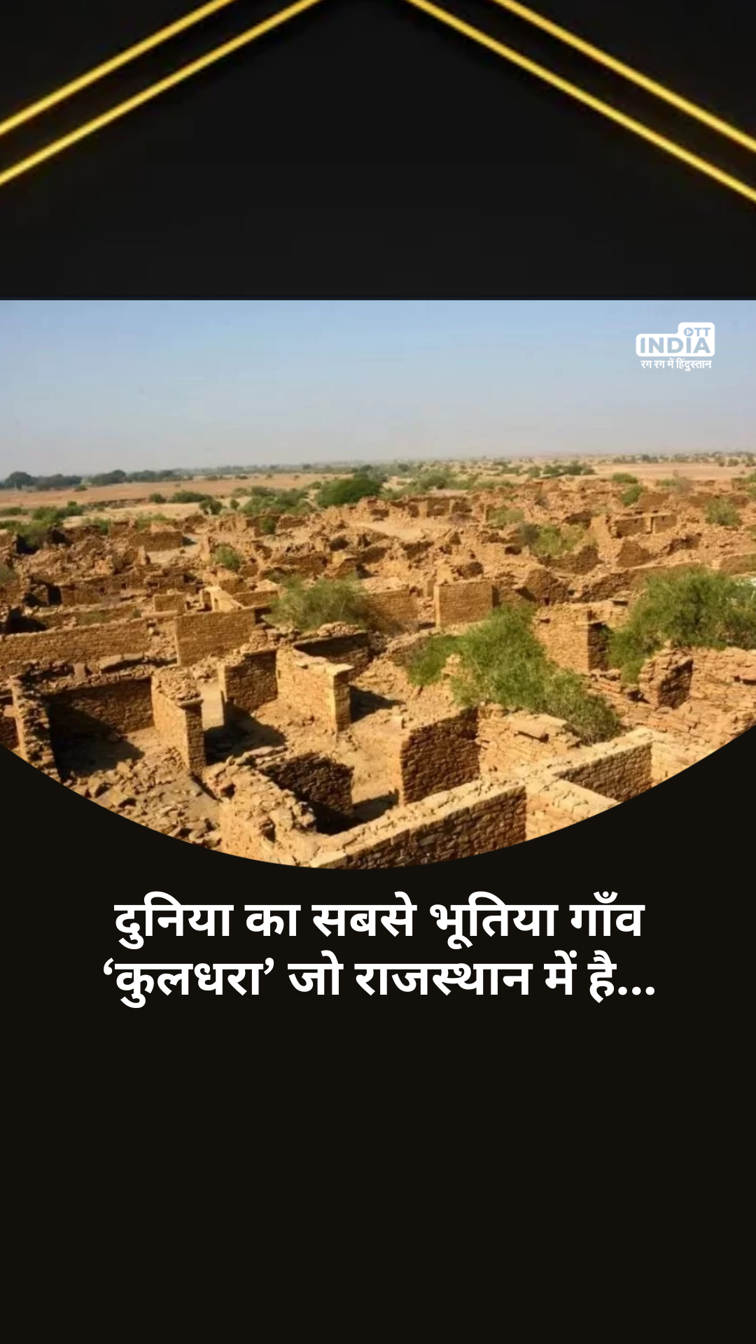 Kuldhara Rajasthan Ghost Town Story: रातों-रात गायब हो गए इस गांव के लोग और फिर कभी मिले नहीं !