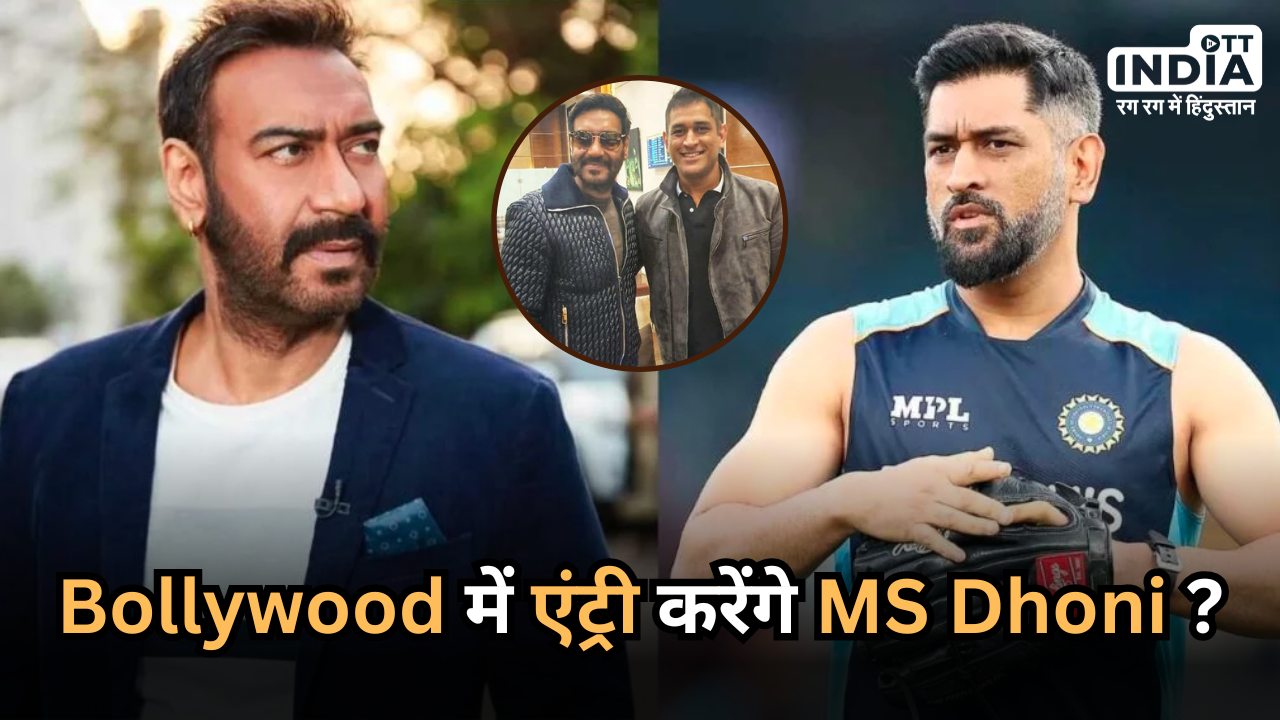 Bollywood: अजय देवगन के साथ बॉलीवुड में एंट्री करेंगे महेंद्र सिंह धोनी ? जानिए Viral Photo का सच