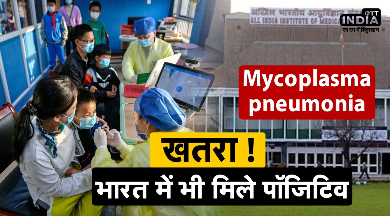 seven samples found positive of Mycoplasma pneumonia in Delhi AIIMS
