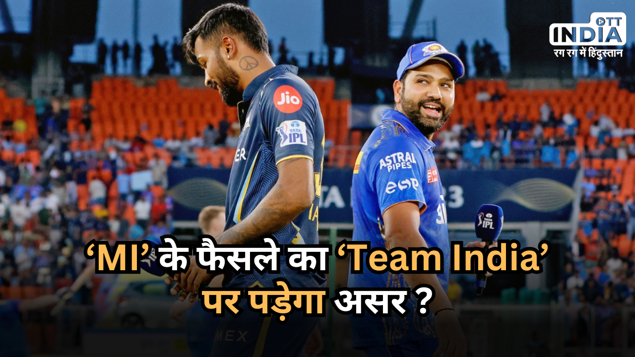 Cricket: Mumbai Indians के Captain से जुड़े फैसले का टीम इंडिया पर पड़ेगा असर ? मिल गया T20 World Cup से जुड़ा बड़ा जवाब !