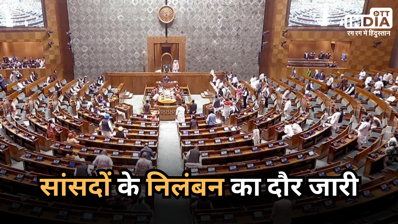 Parliament Congress MP News: लोकसभा से 3 और सांसद Suspend, अब तक 146 सांसदों पर कार्रवाई