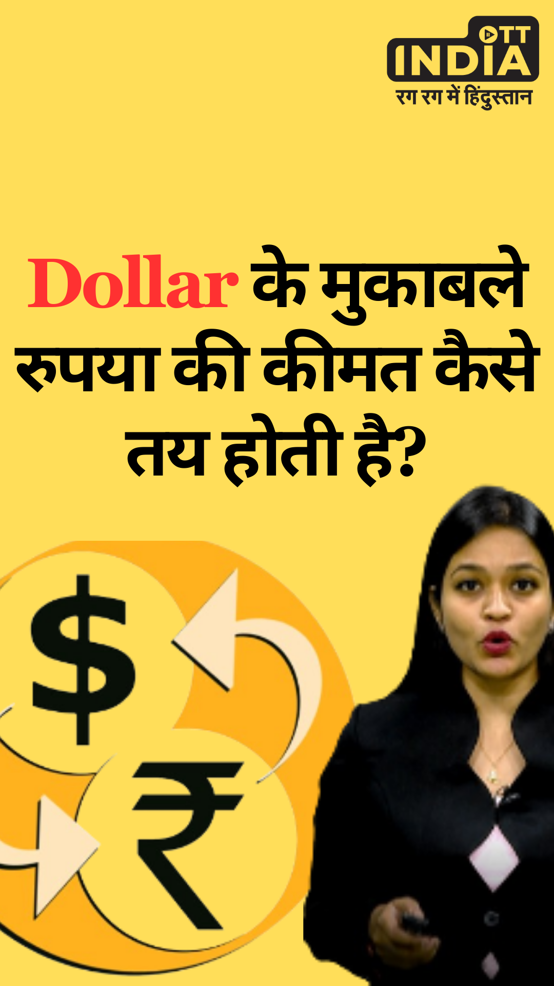 Dollarके  मुकाबले रुपया की कीमत कैसे तय होती है