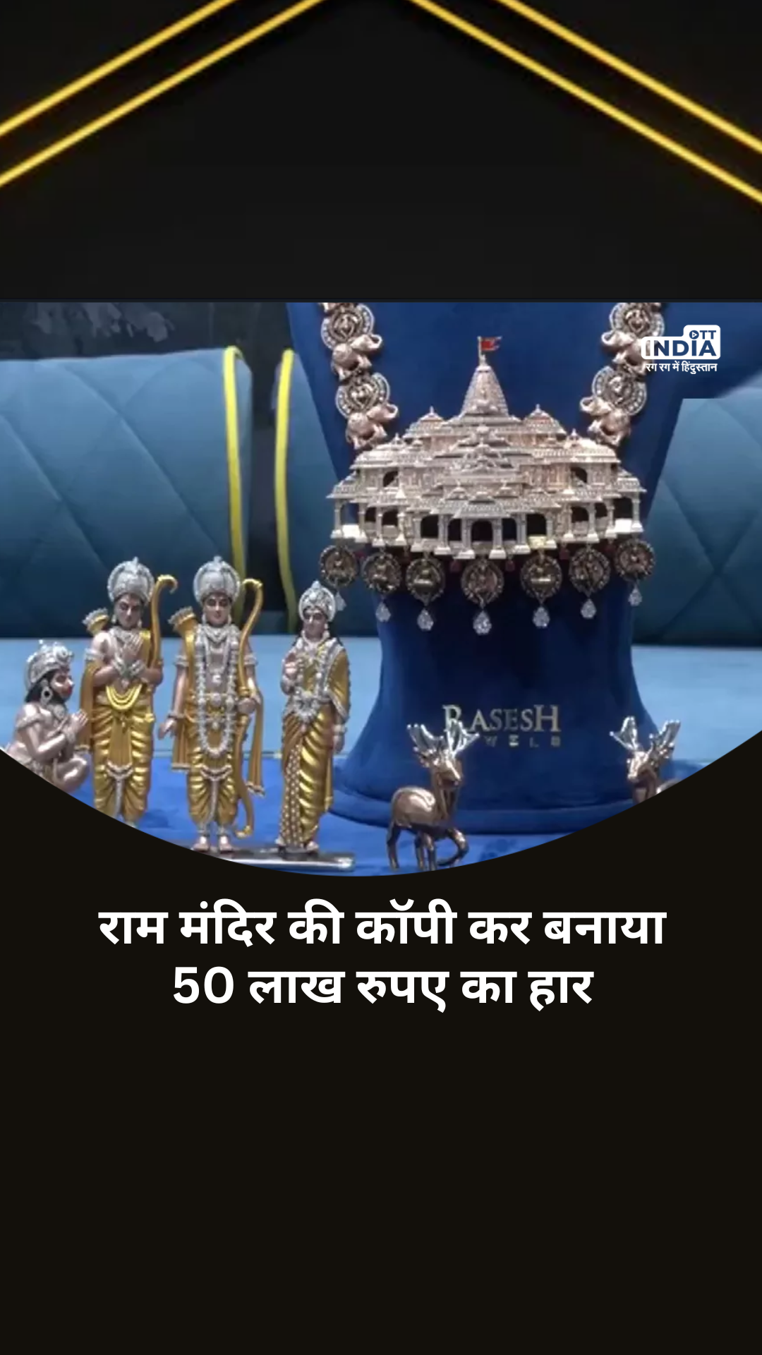 Ram Mandir Diamond Necklace: हजारों अमेरिकी डायमंड और 2 किलो चांदी से बनाया राम मंदिर नेकलेस