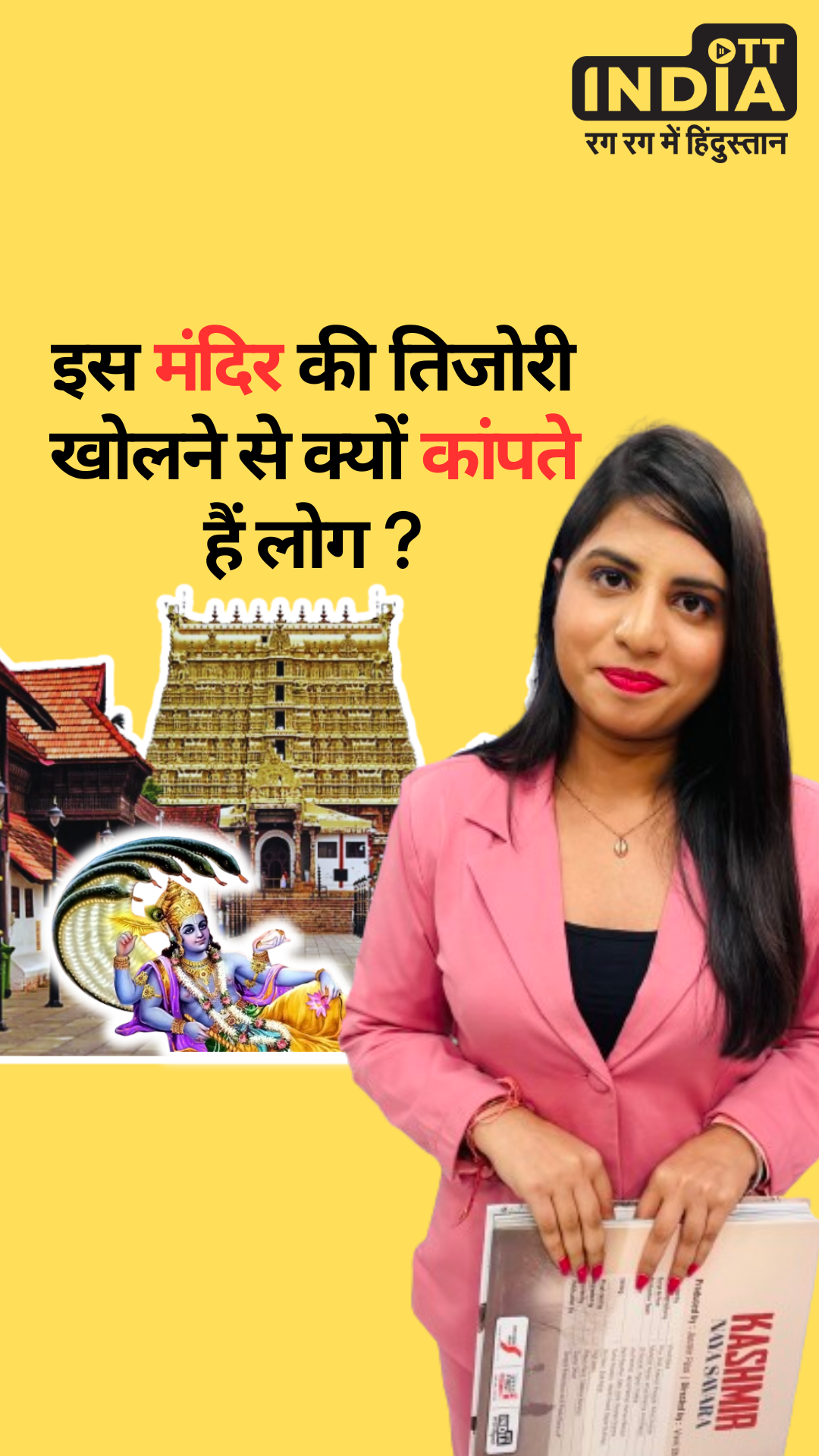 Richest Temple Padmanabhaswamy Treasure: इस मंदिर की तिजोरी खोलने से क्यों कांपते हैं लोग ?
