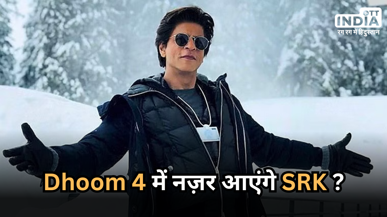 SRK in Dhoom 4: एक साथ नज़र आएंगे Shah Rukh Khan और RRR के हीरो ? फैंस ने लगाई अटकलें