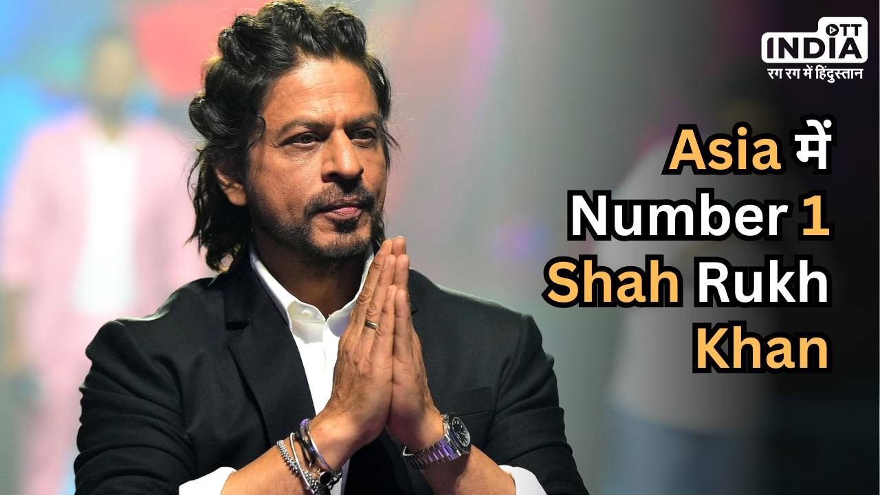 UK list of Asian celebrities:  Shah Rukh Khan की चमकी किस्मत, आलिया भट्ट-प्रियंका चोपड़ा को दी मात
