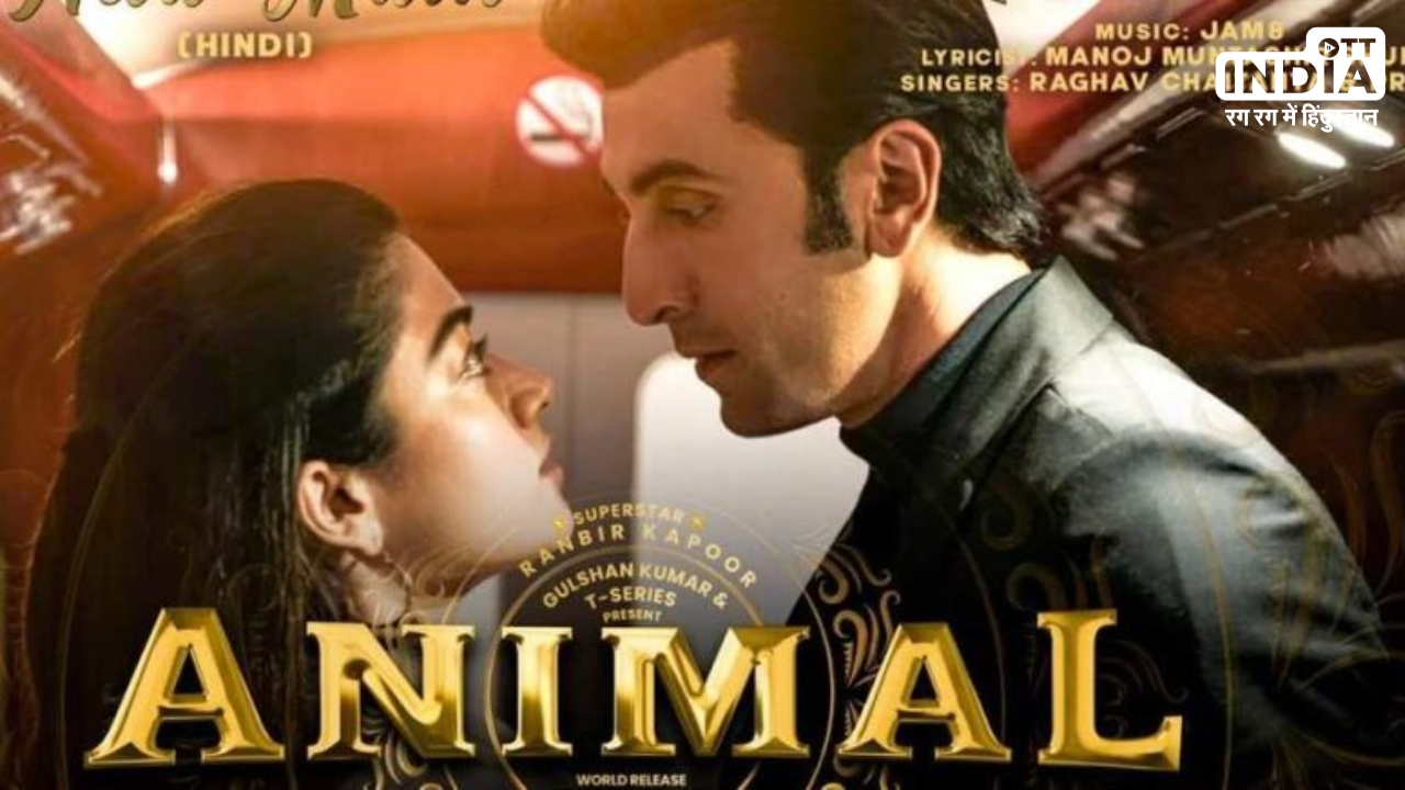 Bollywood: अब सिनेमघरों में 24×7 चलेंगे Animal मूवी के शो, फैंस को ऑन स्क्रीन खूब पसंद आ रहे रणबीर कपूर-रश्मिका मंदाना