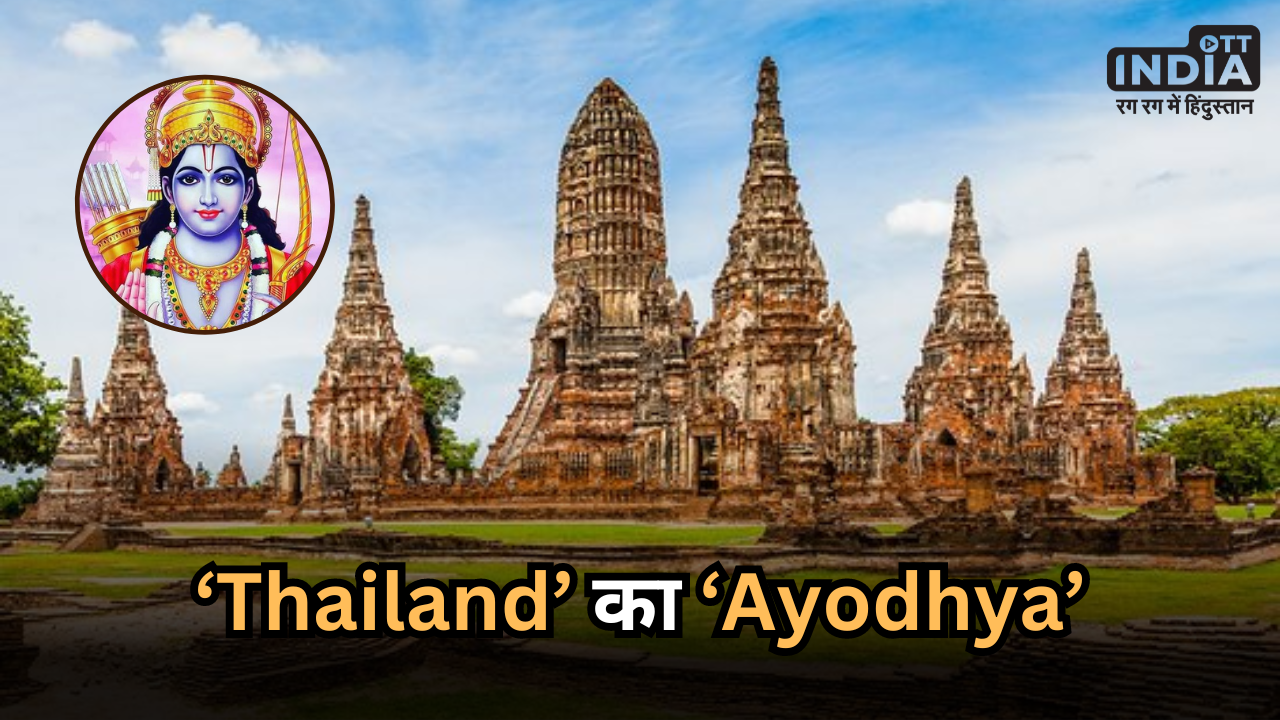Ayodhya In Thailand: आपने देखी समंदर पार की आयोध्या ? यहां भी था ‘राम राज’ !