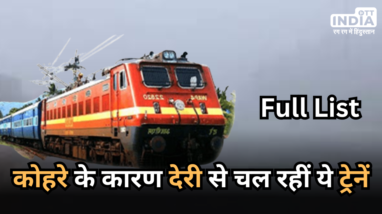 Weather Update: दिल्ली में कोहरे का रेड अलर्ट, ‘जीरो विजिबिलिटी’ के कारण देरी से चल रहीं ये ट्रेनें… देखिए पूरी लिस्ट