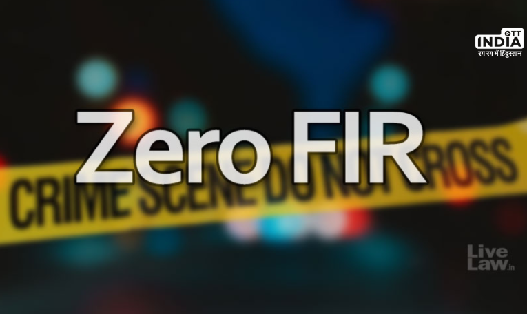 Zero FIR: क्या आप जानते है कि क्या होती है जीरो FIR, पढ़ें पूरी जानकारी