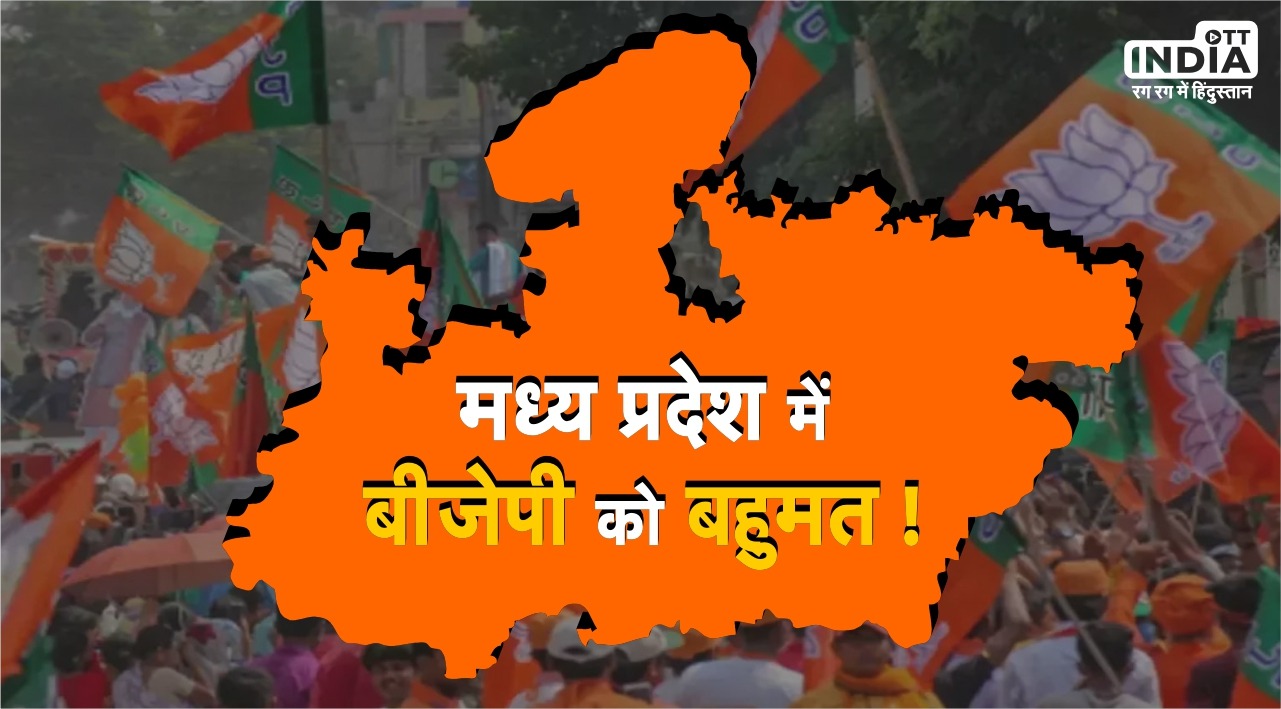 Madhya Pradesh Election Result 2023: मध्य प्रदेश में बीजेपी को बहुमत ! पहले चरण में कांग्रेस 93 तो बीजेपी 133 सीटों पर आगे