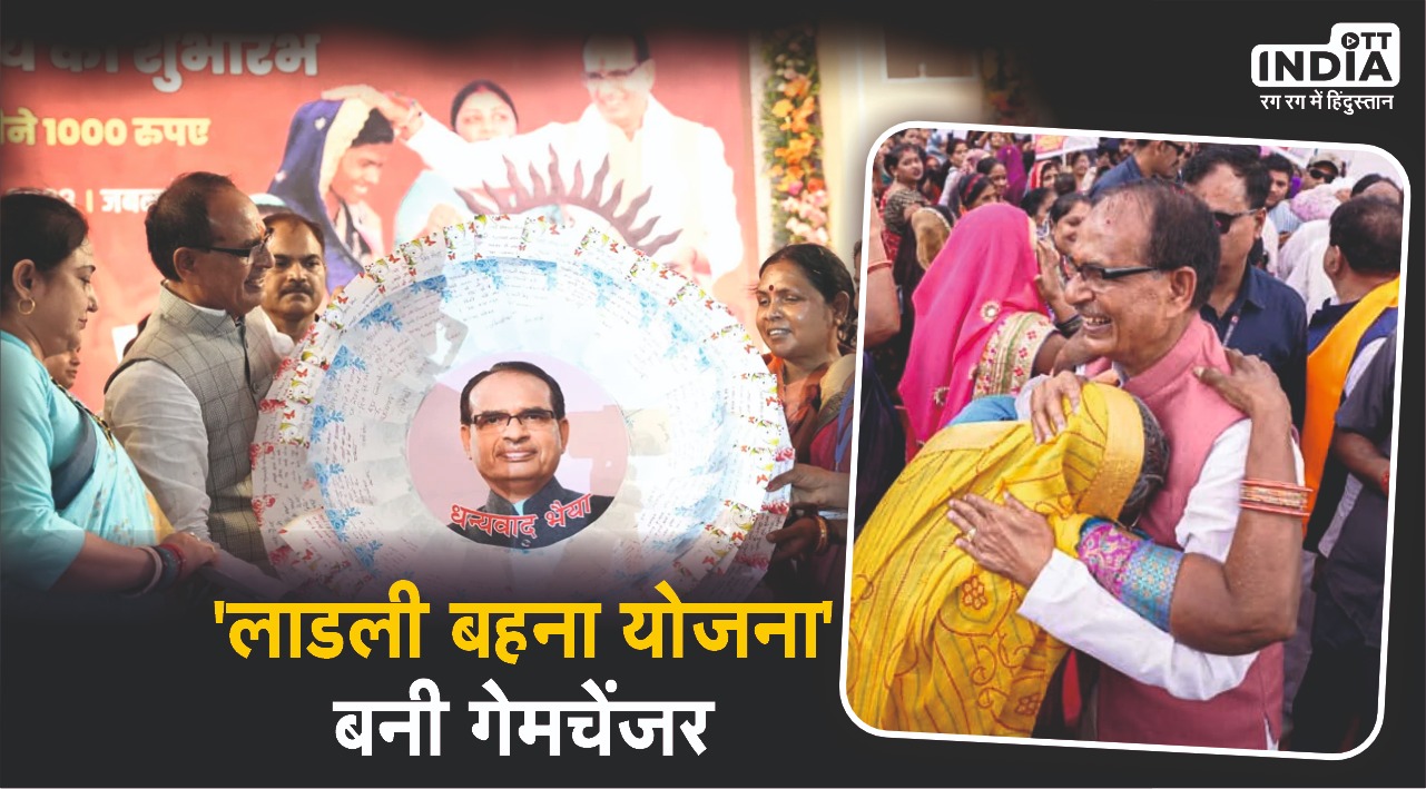 Madhya Pradesh Election Result 2023: मध्य प्रदेश में ‘लाडली बहना’ योजना ने दिलाया भाजपा को फायदा