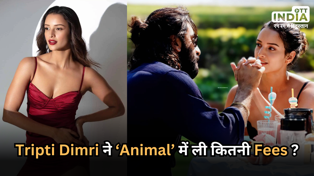 Tripti Dimri Fees: Tripti Dimri charged so much fees for playing a small role in the film 'Animal'!