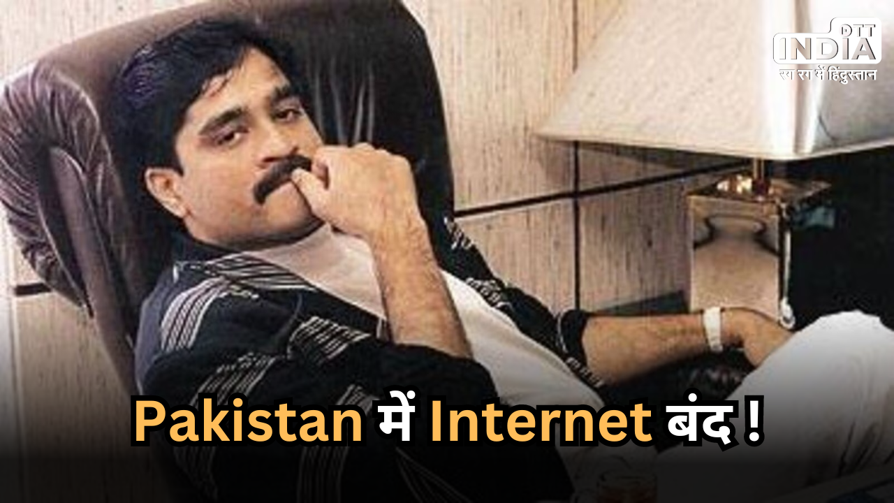 Dawood Ibrahim: क्या मर गया अंडरवर्ल्ड डॉन दाऊद ? पाकिस्तान में इंटरनेट बंद…