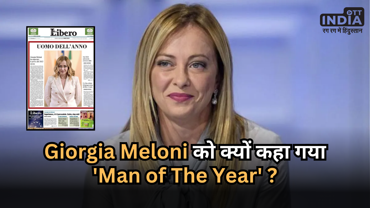 Giorgia Meloni: इटली की महिला प्रधानमंत्री को क्यों कहा गया ‘Man of The Year’ ?