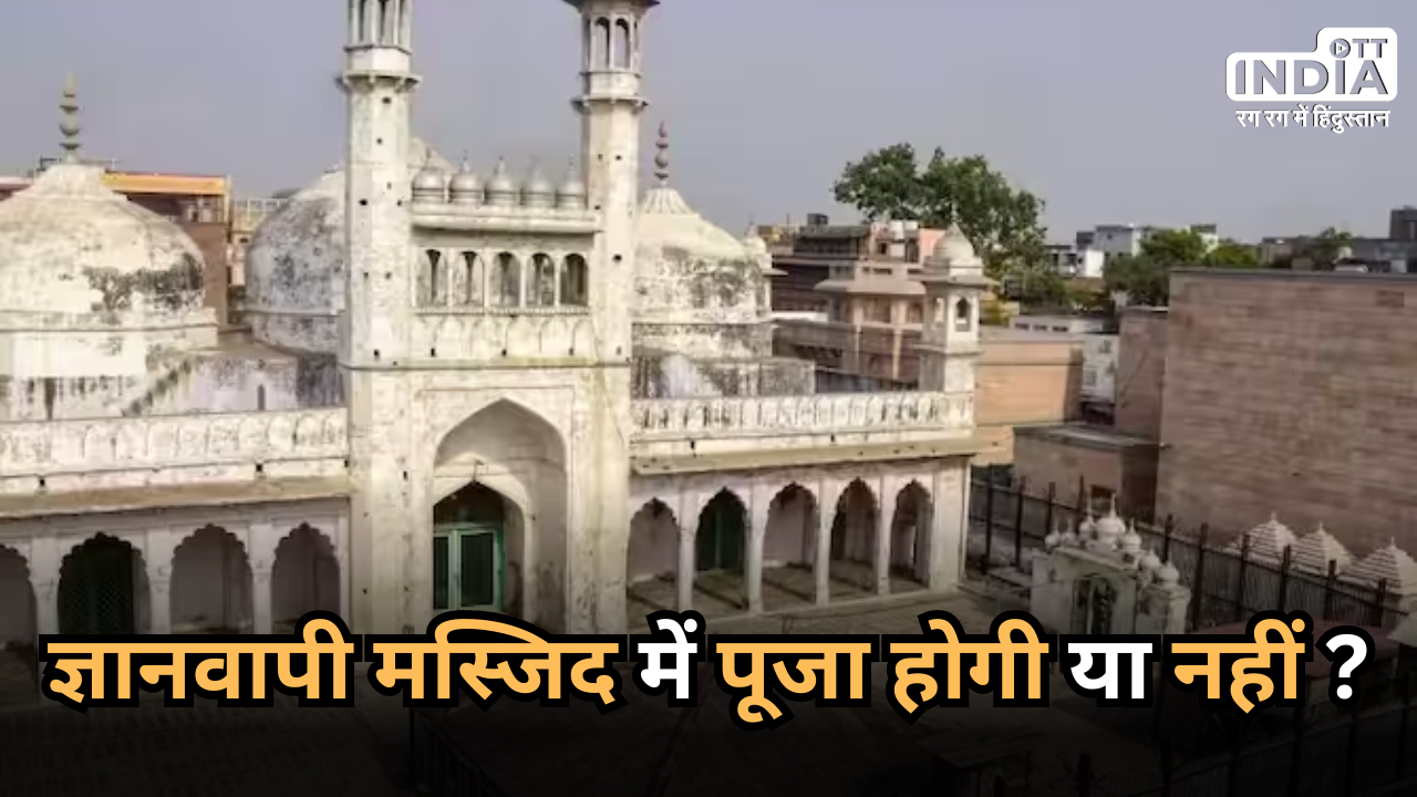 Gyanvapi Masjid: ज्ञानवापी मस्जिद में मिलेगी पूजा-अर्चना की इजाजत ? जल्दी लिया जाएगा फैसला…