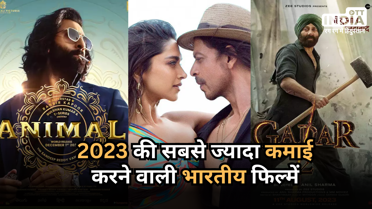 Year Ender 2023: ‘Pathaan’ से लेकर ‘Animal’ तक… ये हैं 2023 की सबसे ज्यादा कमाई करने वाली भारतीय फिल्में