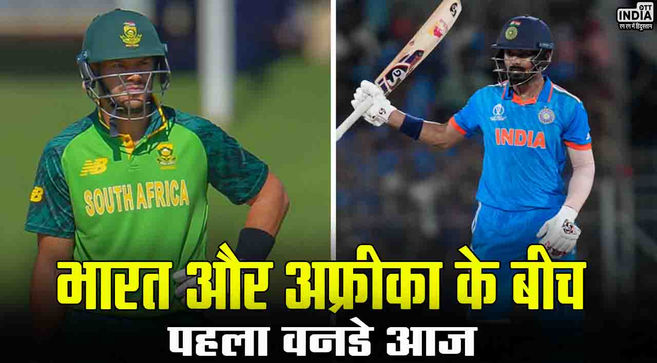 IND vs SA 1st ODI: भारत और अफ्रीका के बीच पहला वनडे आज, जानिए मैच से जुड़ी ये जानकारियां..