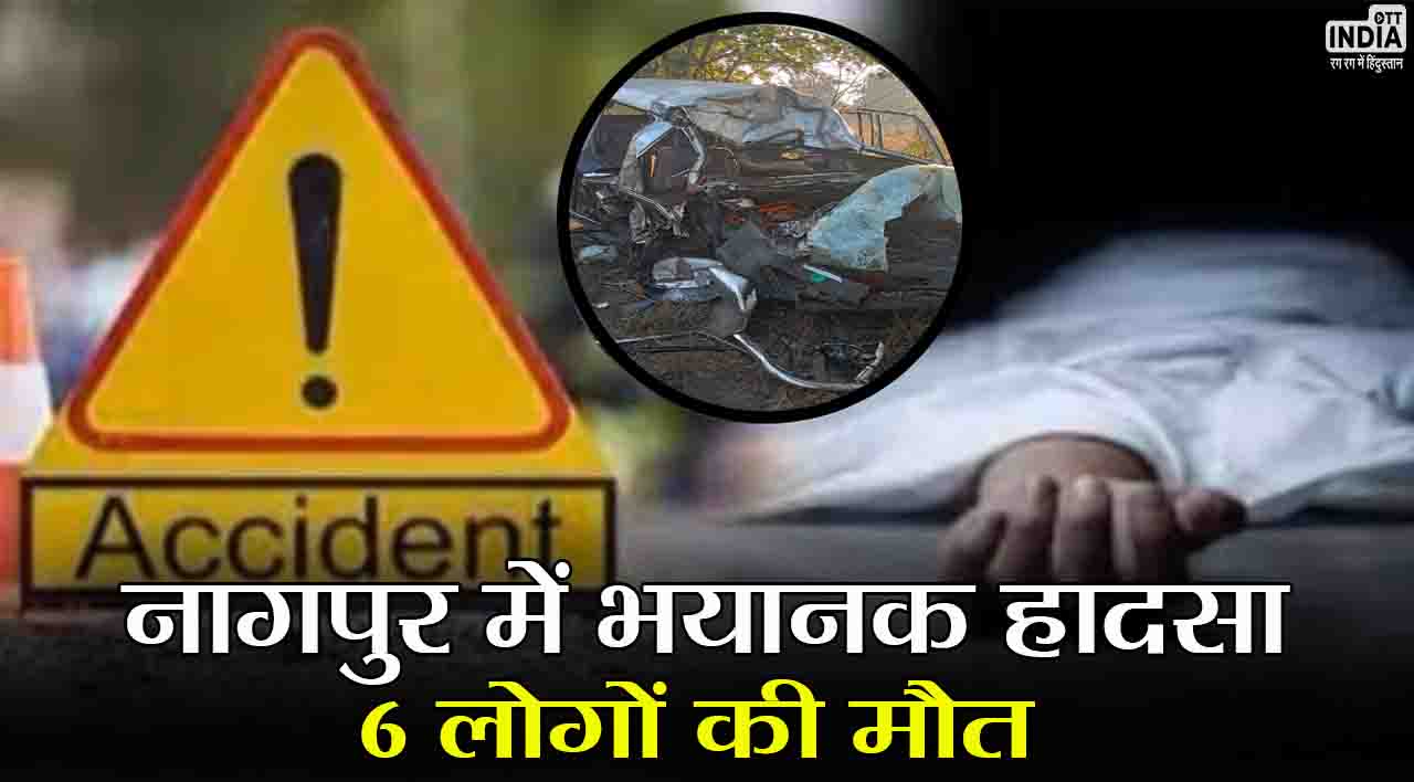 Nagpur Accident: महाराष्ट्र के नागपुर में भयानक सड़क हादसा, 6 लोगों की मौत