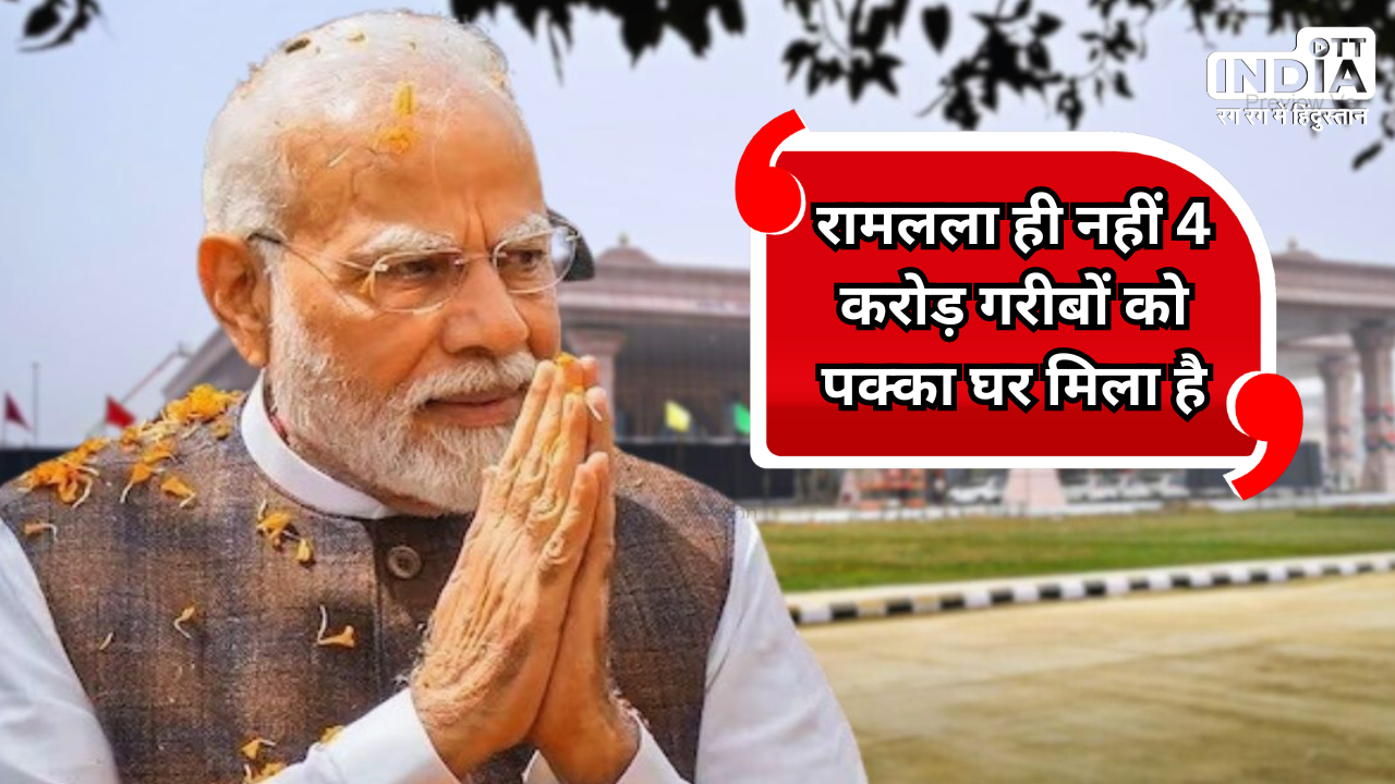 PM Modi in Ayodhya: न सिर्फ रामलला बल्कि देश के 4 करोड़ लोगों को भी मिला पक्का घर…, प्रधानमंत्री मोदी के शब्द