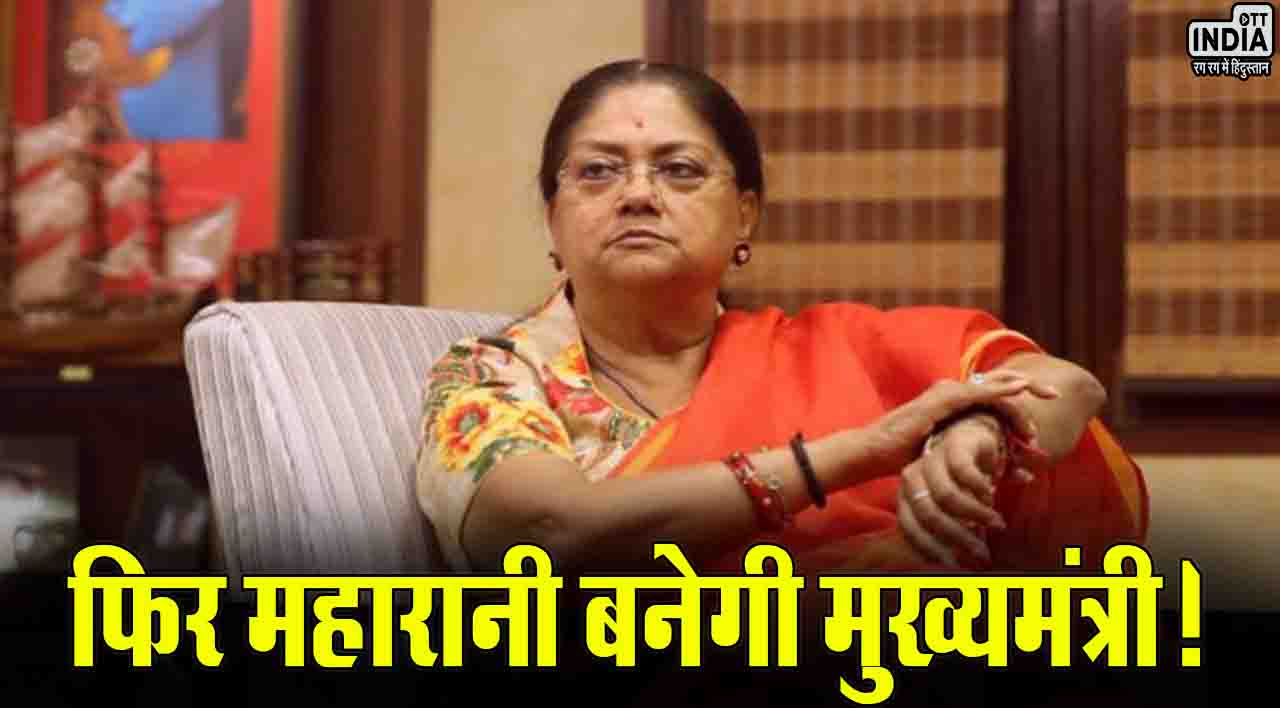 Rajasthan New Cm: सट्टा बाजार में सब पर भारी वसुंधरा राजे..? एक बार फिर ‘महारानी’ बनेगी मुख्यमंत्री!