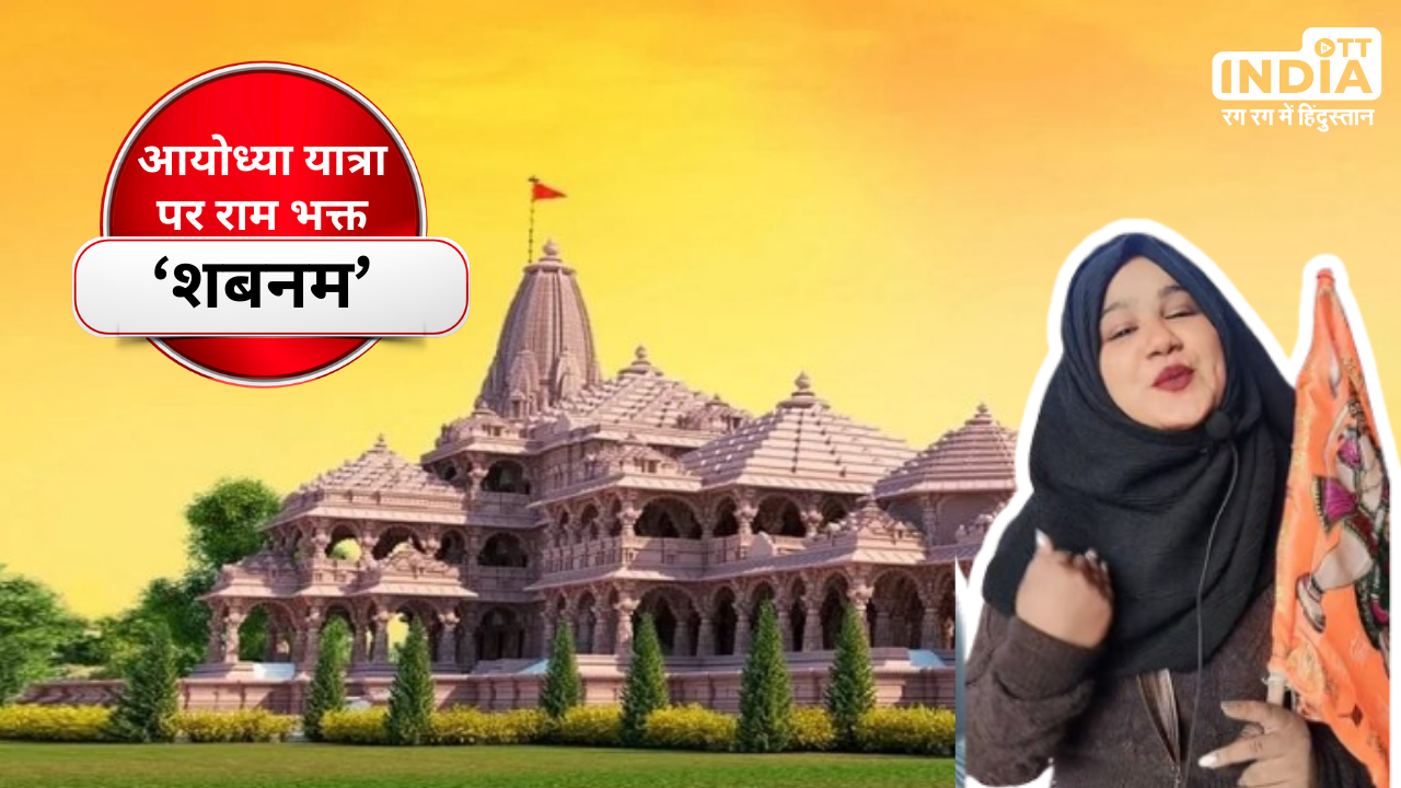 Ram Mandir Shabnam News: श्री राम के लिए Mumbai to Ayodhya पैदल यात्रा पर निकलीं Muslim भक्त