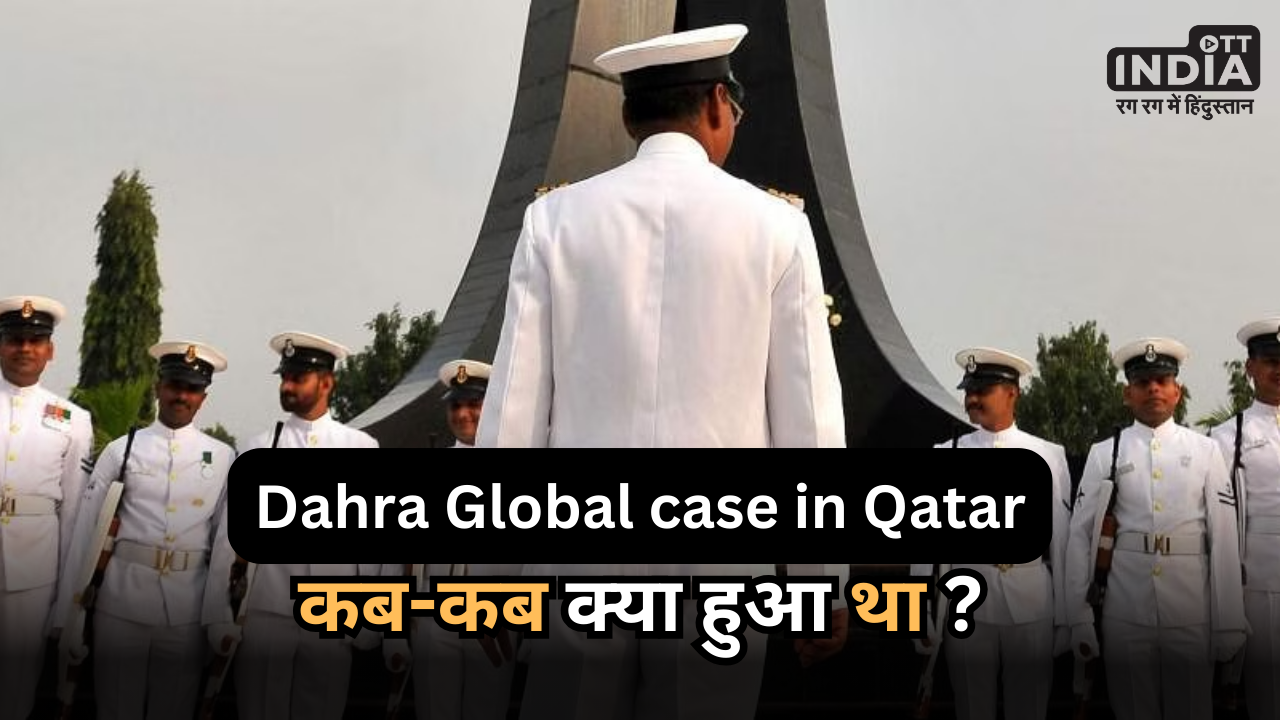 World News: कतर में फांसी की सजा पाए 8 पूर्व भारतीय नौसैनिकों को बड़ी राहत, कब-कब क्या हुआ था ?