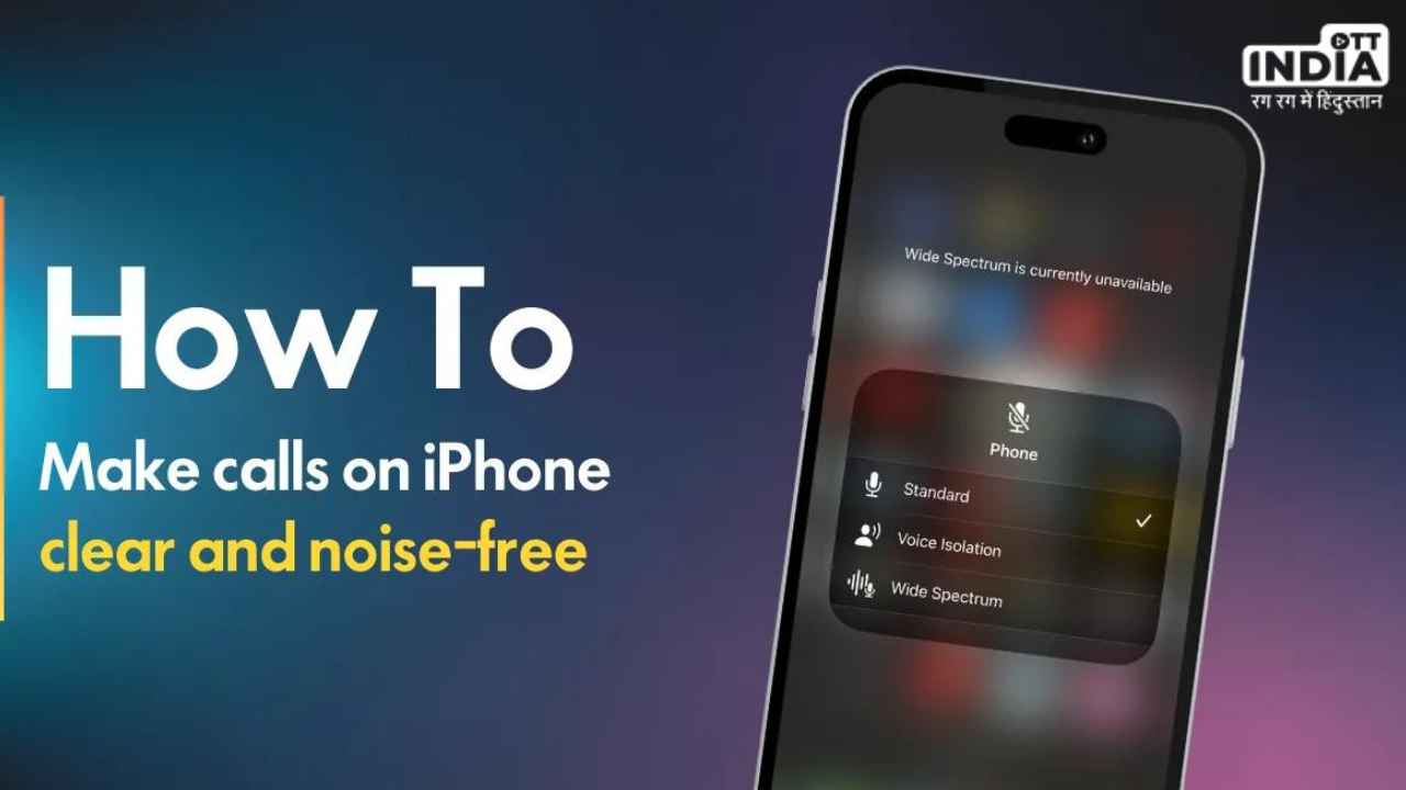 Improve Call Quality IPhone: इस तरह करें आईफोन पर बैकग्राउंड नॉइज़ म्यूट, जाने आसान स्टेप्स